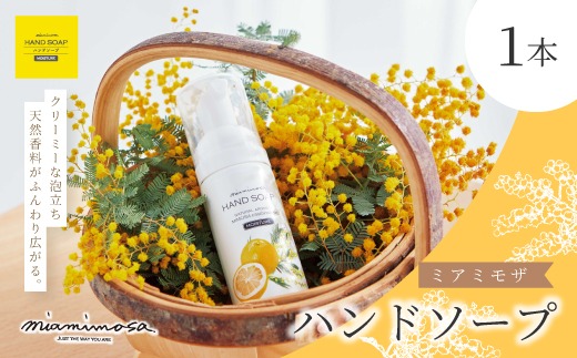 ミアミモザ 】 ミアミモザ ハンドソープ 50ml 1本 天然香料 が