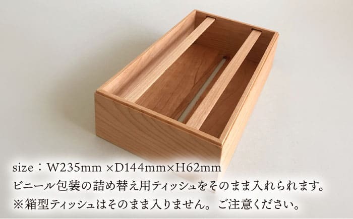 チェリー素材】ティッシュボックス （大） 糸島市 / 贈り物家具 みはた