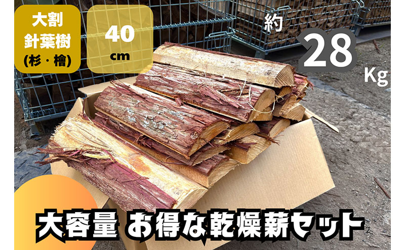 訳アリ お得 針葉樹の乾燥薪セット(大割) 40cm・約28kg 薪 薪ストーブ 