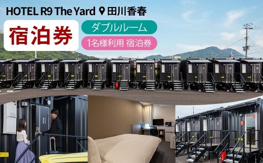 HOTEL R9 The Yard 田川香春 ダブルルーム宿泊券 （1名利用