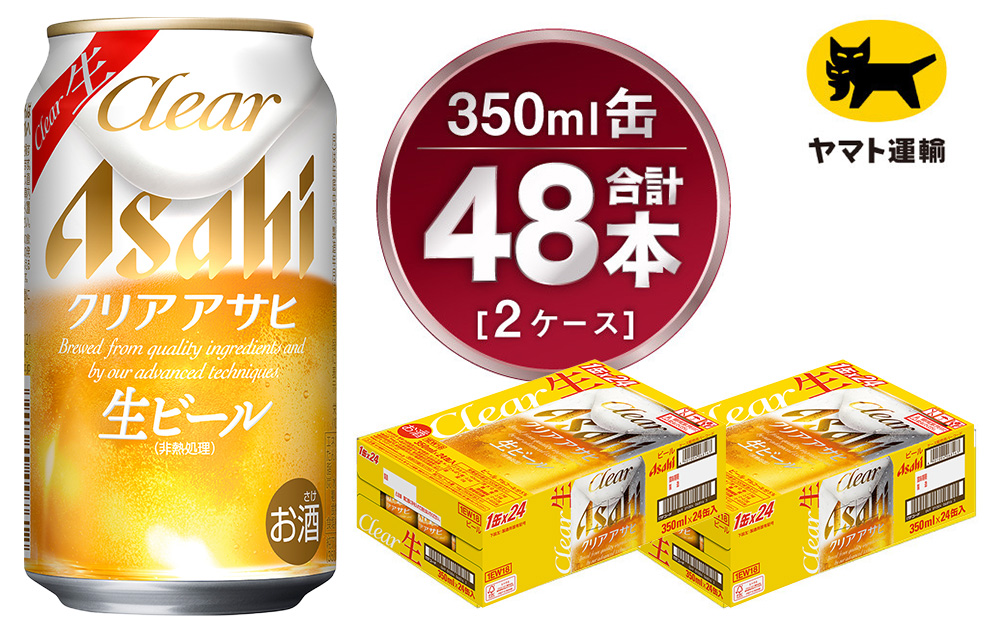 2ケース】アサヒ クリアアサヒ 350ml×2ケース（48本） ※2026年11月
