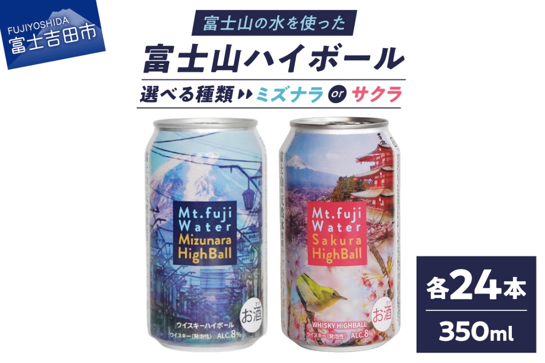 選べる種類 】 富士山ハイボール （ ミズナラ / サクラ ） 350ml×24本