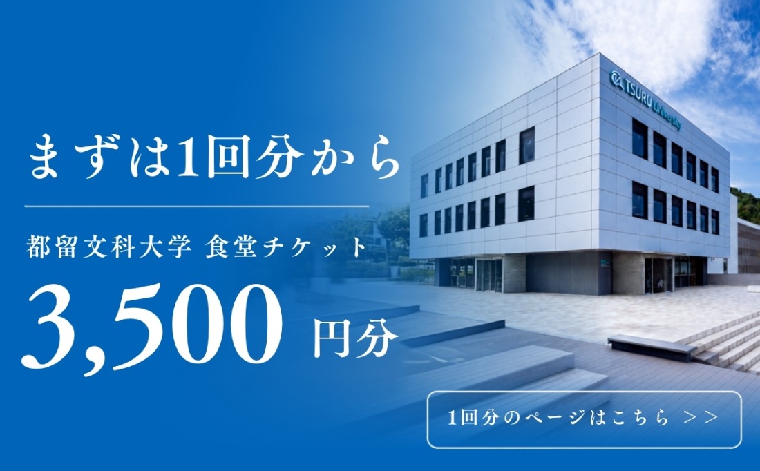 都留文科大学 学生食堂チケット 1回分3,500円のページ