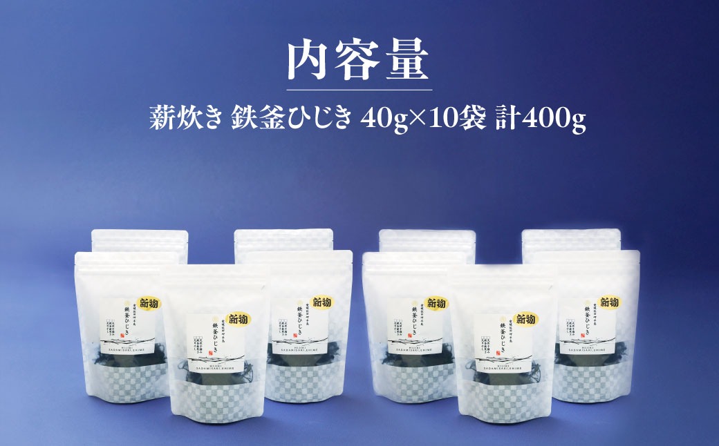薪炊き 鉄釜ひじき 40g×10袋 計400g 愛媛県佐田岬産 ※離島への配送不可