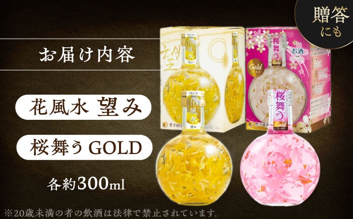 花風水望み・桜舞うGold 日本の国花 2本アソート セット 【株式会社