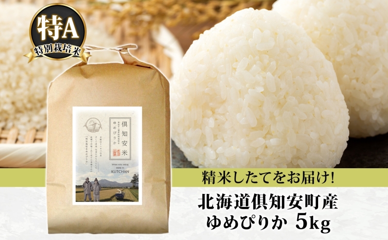 北海道 倶知安町産 ゆめぴりか 特別栽培米 精米 5kg 米 特A 白米 お米
