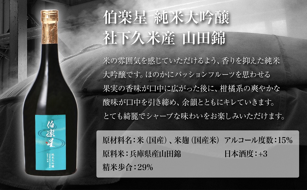 伯楽星 純米大吟醸 社下久米産山田錦 720ml 新澤醸造店 加東市特A地区