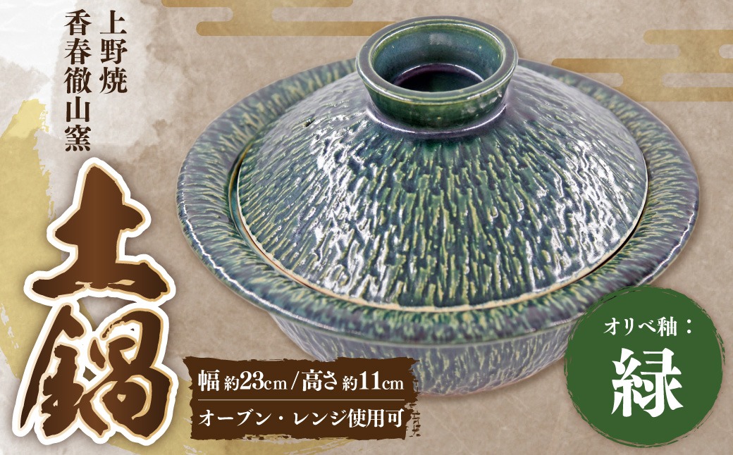 上野焼香春徹山窯】 選べる土鍋 【オリベ釉：緑】 1個 幅約23cm×高さ約
