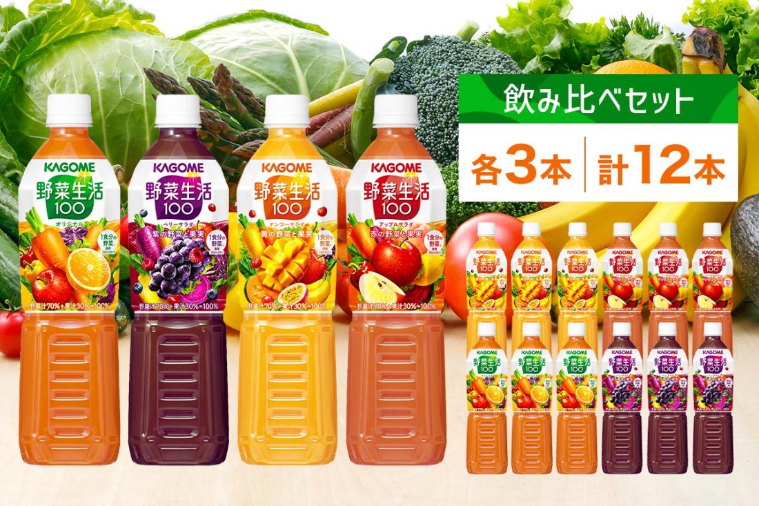 ns038-016　カゴメ 野菜生活100 飲み比べセット スマートPET 720ml  4種 各3本 計12本 オリジナル ベリーサラダ マンゴーサラダ アップルサラダ 野菜 果実 ミックスジュース 野菜ジュース フルーツジュース 果物 フルーツ 飲料 お取り寄せ KAGOME 送料無料 那須塩原市