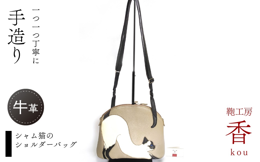 鞄工房 香」シャム猫のショルダーバッグ FAA7062（山梨県富士