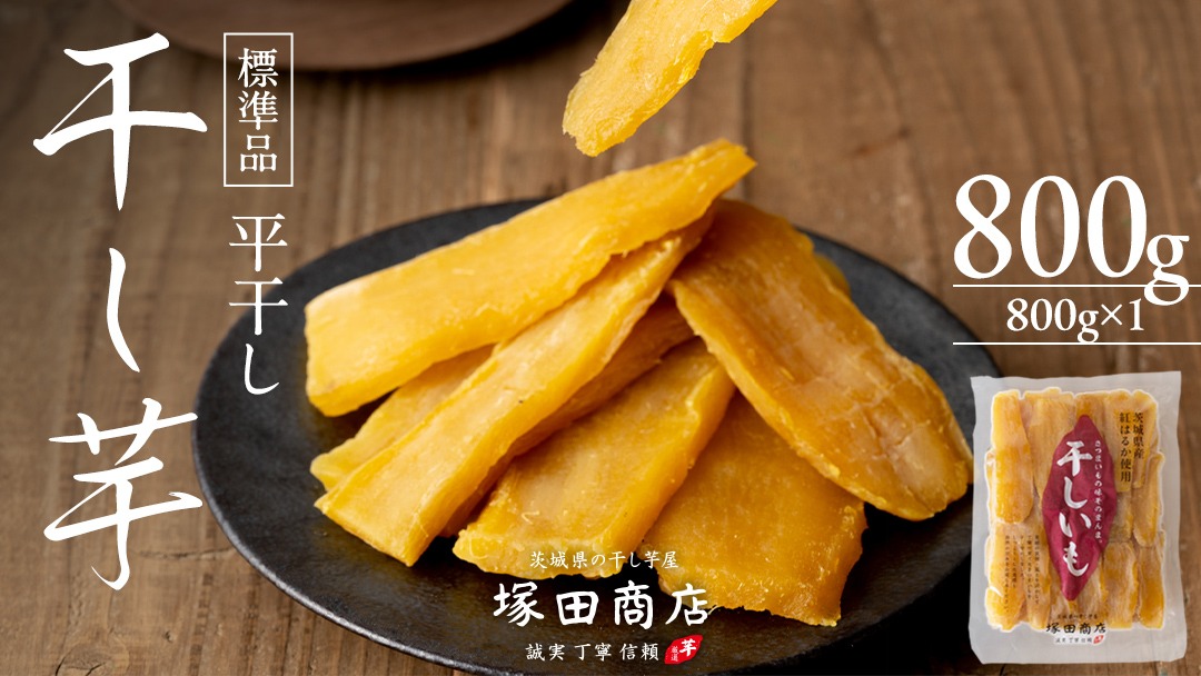 干し芋 新商品入荷】干し芋「紅はるか」＆「紫いも」セット＜川崎市郎兵衛商店