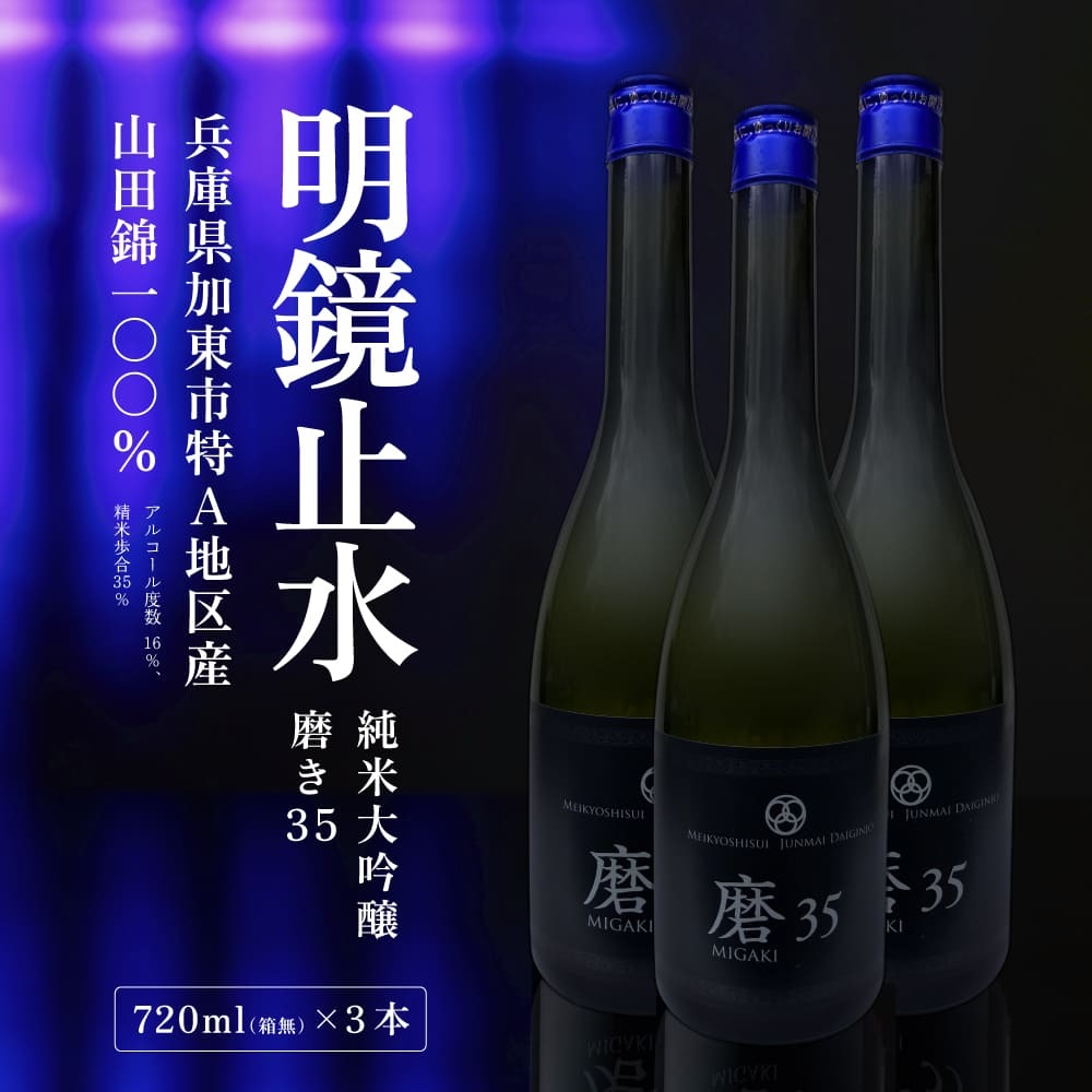 明鏡止水 純米大吟醸 磨き35 720ml×3本 化粧箱入 大澤酒造 加東市特A