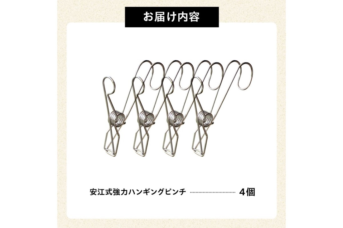 安江式 強力 ハンギング ピンチ」4個のセット ／ 洗濯バサミ 便利