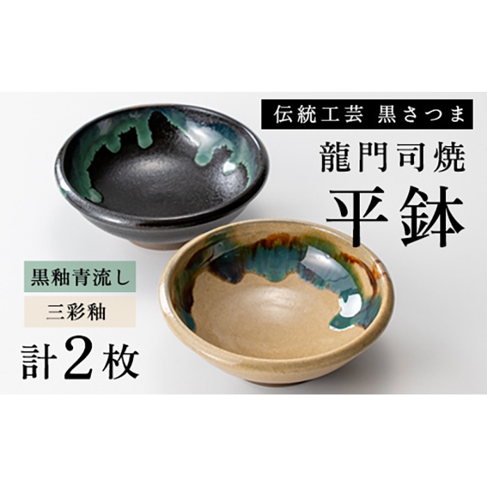 a695 姶良市の伝統工芸品「龍門司焼」伝統の三彩釉と黒釉の平鉢セット