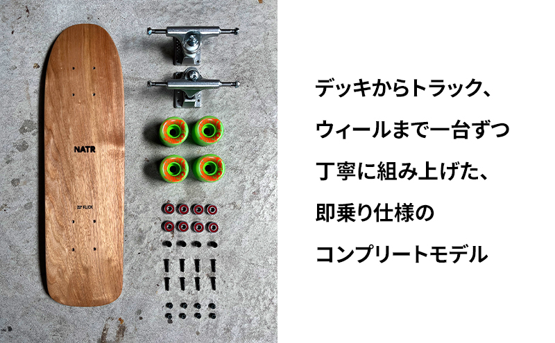NATR 22” Cruiser 完成車 スケートボード 北海道産クルミ材 木製