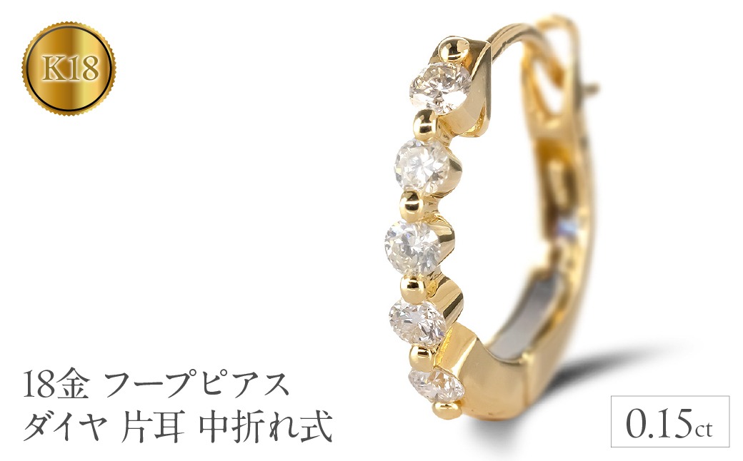 18金 フープ ピアス 18k ダイヤ 片耳 イエローゴールドK18 フープ