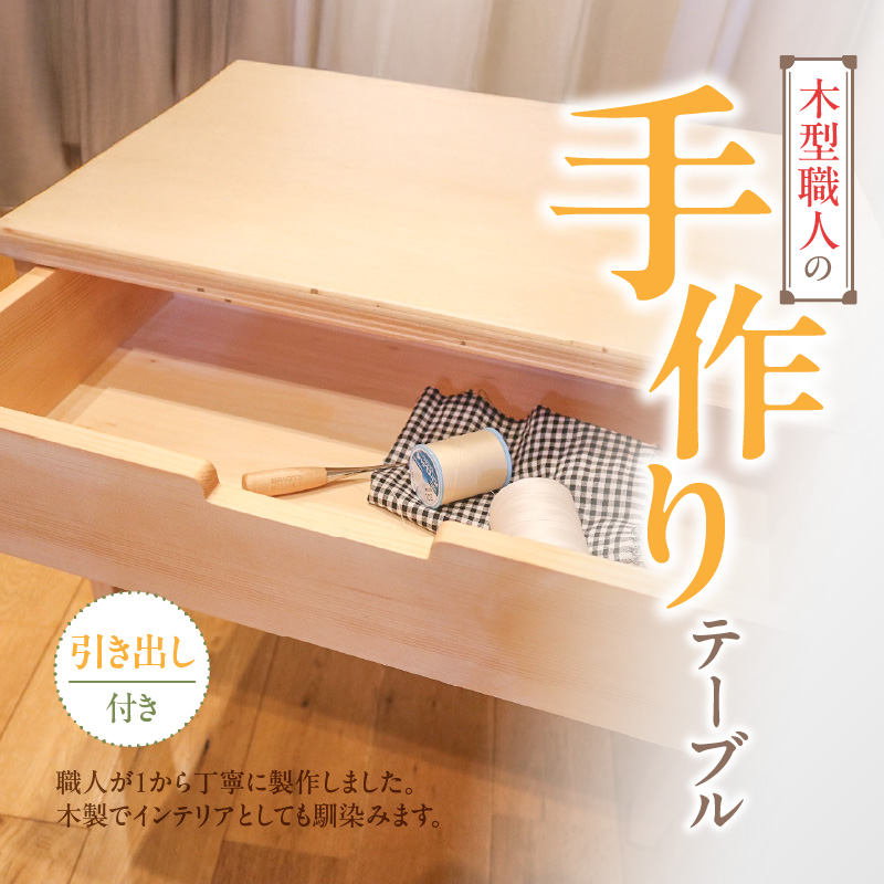レトロな木製 引き出し付き付きテーブル 木製小テーブル［127S06］木製 小テーブル 机 テーブル 引き出し付き 1
