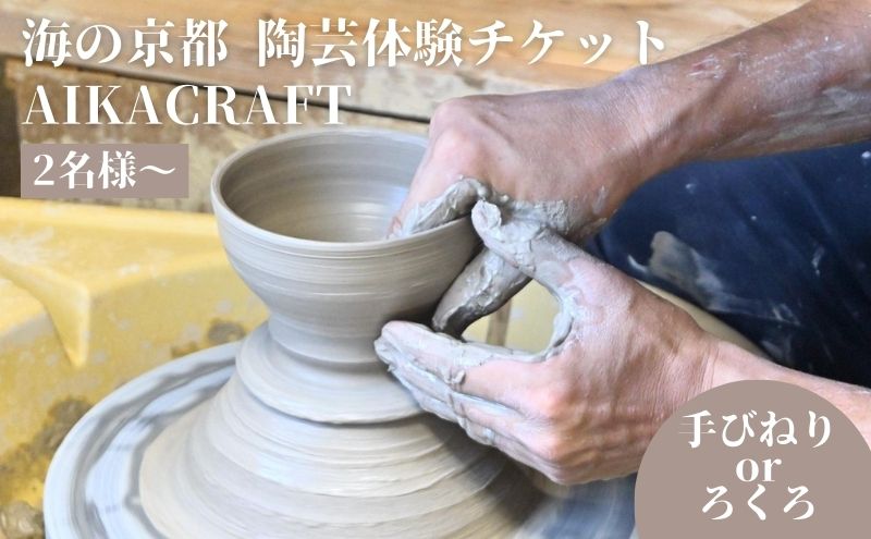 海の京都 陶芸体験 チケット 手びねりorろくろコース選択可 AIKACRAFT