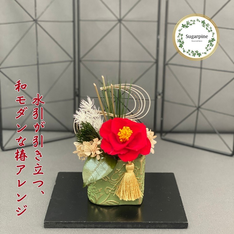 AJ237 プリザーブドフラワー 椿咲（ちさき） 春日部市 シュガーパイン
