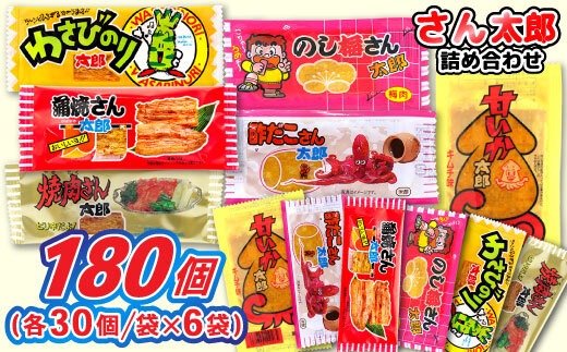 さん太郎詰合せ30入X6種（茨城県常総市） | ふるさと納税サイト