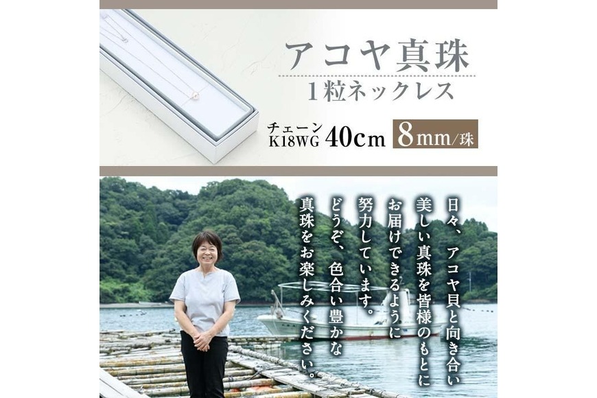 アコヤ真珠 1粒 ネックレス (8mm珠・K18WGチェーン40cm) 真珠 パール