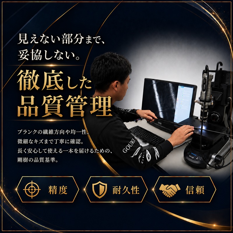 剛樹 エラボレートブラック H （ELBTBK H） 160cm 200kg以上