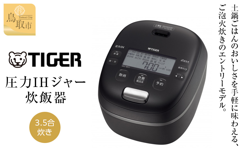 TIGER ブラック 炊飯器 予約機能付き 2025年度新製品＞タイガー魔法瓶 土鍋圧力IH炊飯器 JRX-S060 3.5合炊き