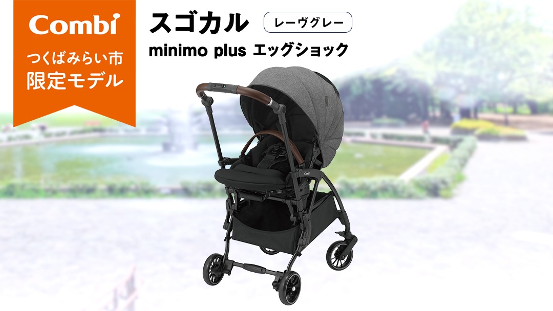コンビ 】スゴカルminimo plus エッグショック （レーヴグレー