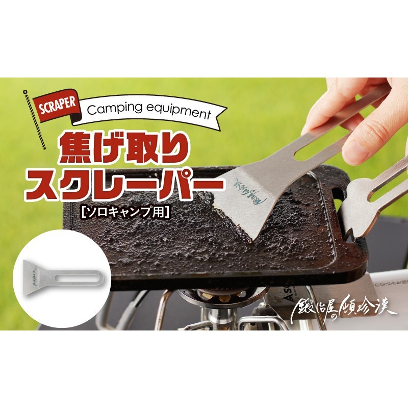 鍛冶屋の頓珍漢 焦げ取りヘラー メスティンに収納できるヘラ 
