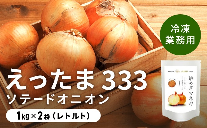 業務用※ 伊達産【えったま333】の炒め玉ねぎ ソテードオニオン 1kg×2袋