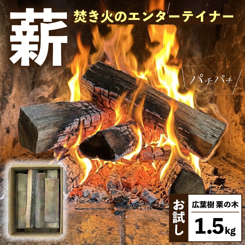 希少】 薪 お試し1.5kg 栗の木 広葉樹 端材 エコ 再利用 焚き火
