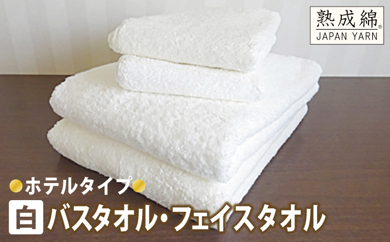 knt0027 泉州タオル「ホテルタイプ」白バス・フェイスタオルセット