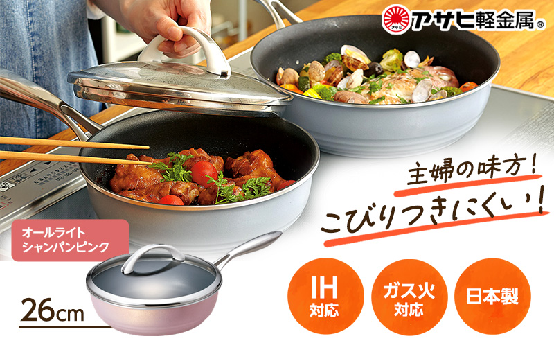 フライパン 26cm 深型 ガラス蓋付き オールライト シャンパンピンク