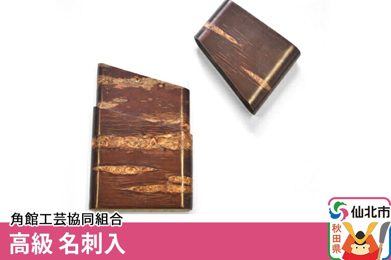 角館樺細工《樺細工 八柳》高級 名刺入 角館工芸協同組合 [伝統工芸品
