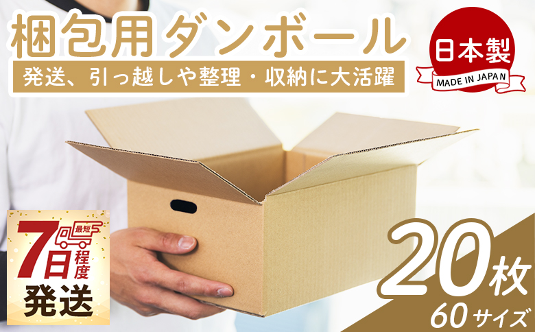 梱包用ダンボール 60サイズ 20枚 【7日程度で発送】 - 国産 厚さ3mm