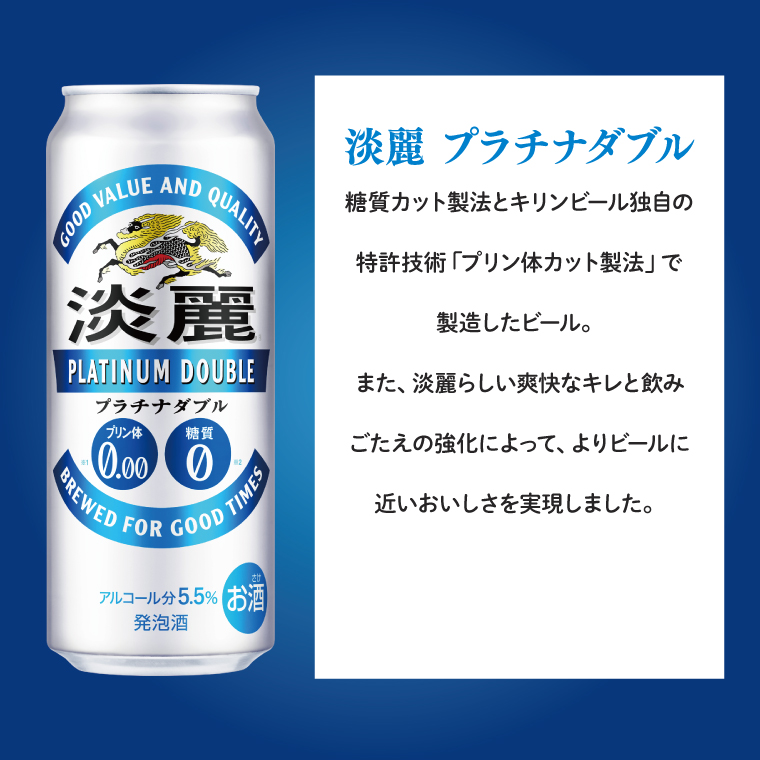 キリンビール取手工場産 淡麗プラチナダブル500ml缶×24本|KIRIN 麒麟