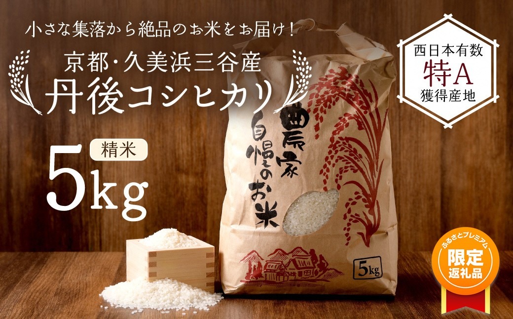 ふるプレ限定品】2026年産 京都・久美浜三谷産 丹後コシヒカリ「三谷幸