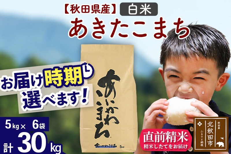 令和7年産※秋田県産 あきたこまち 30kg【白米】(5kg小分け袋)【1回のみ