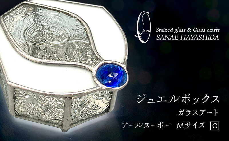 宝石箱】ジュエルボックス ガラスアート 手作りインテリア アール