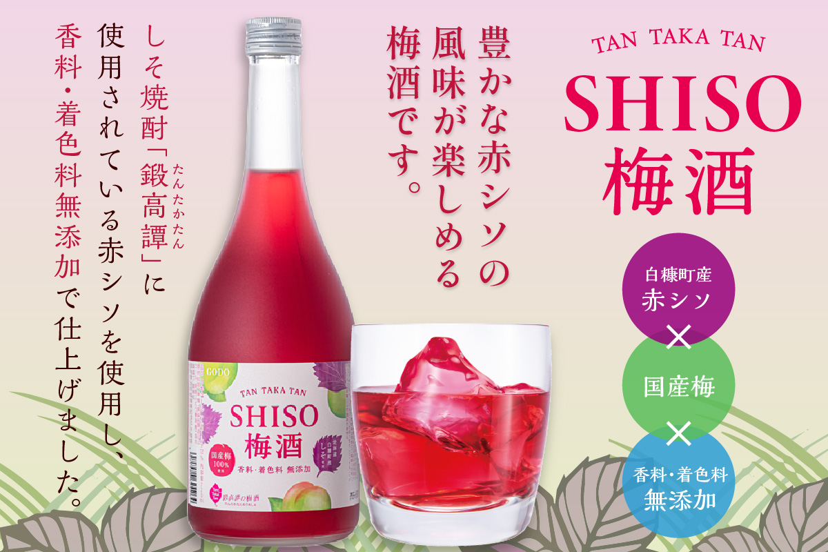 鍛高譚（たんたかたん）の梅酒[720ml]【4本セット】しそ 紫蘇 シソ