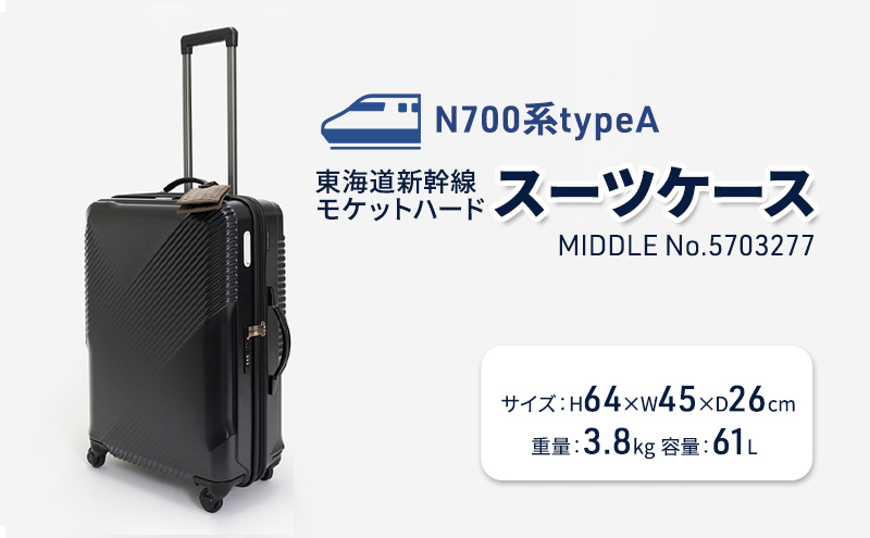 N700系typeA 東海道新幹線 モケットハードスーツケース 61L MIDDLE No