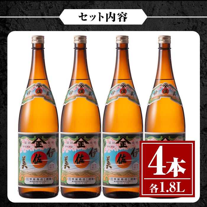 isa619 伊佐美4本セット(1.8L×4本) 鹿児島 本格芋焼酎 芋焼酎 焼酎
