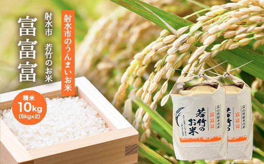 射水市】【射水の美味しいお米】若竹のお米 R8年度産 富富富10kg（5kg