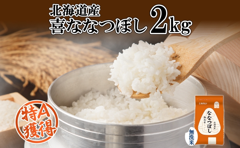 北海道産 喜ななつぼし 無洗米 2kg 米 特A 白米 お取り寄せ ななつぼし