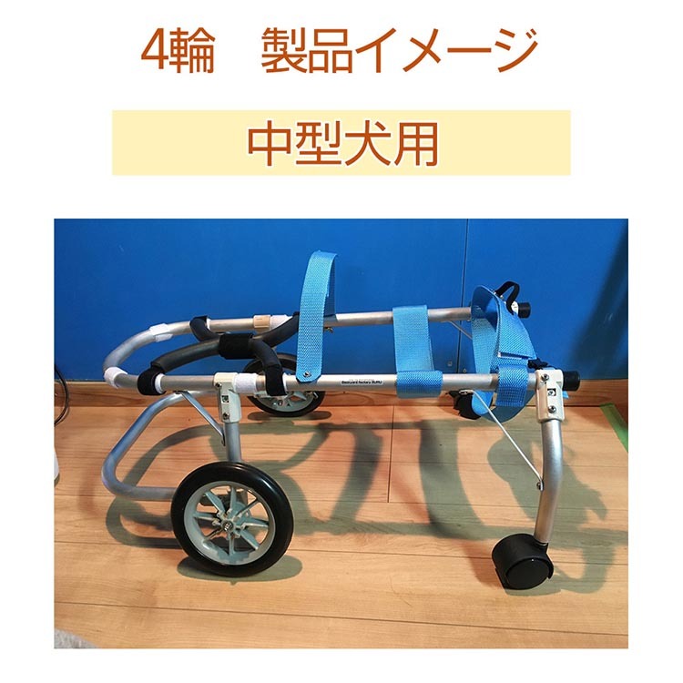 犬用車いす 4輪カート 中型犬用（7～14Kg）｜ペット用 車椅子 車イス 軽量 手作り オーダーメイド 2輪車 4輪車 ビーグル コーギー  フレンチブルドッグ（京都府亀岡市） | ふるさと納税サイト「ふるさとプレミアム」