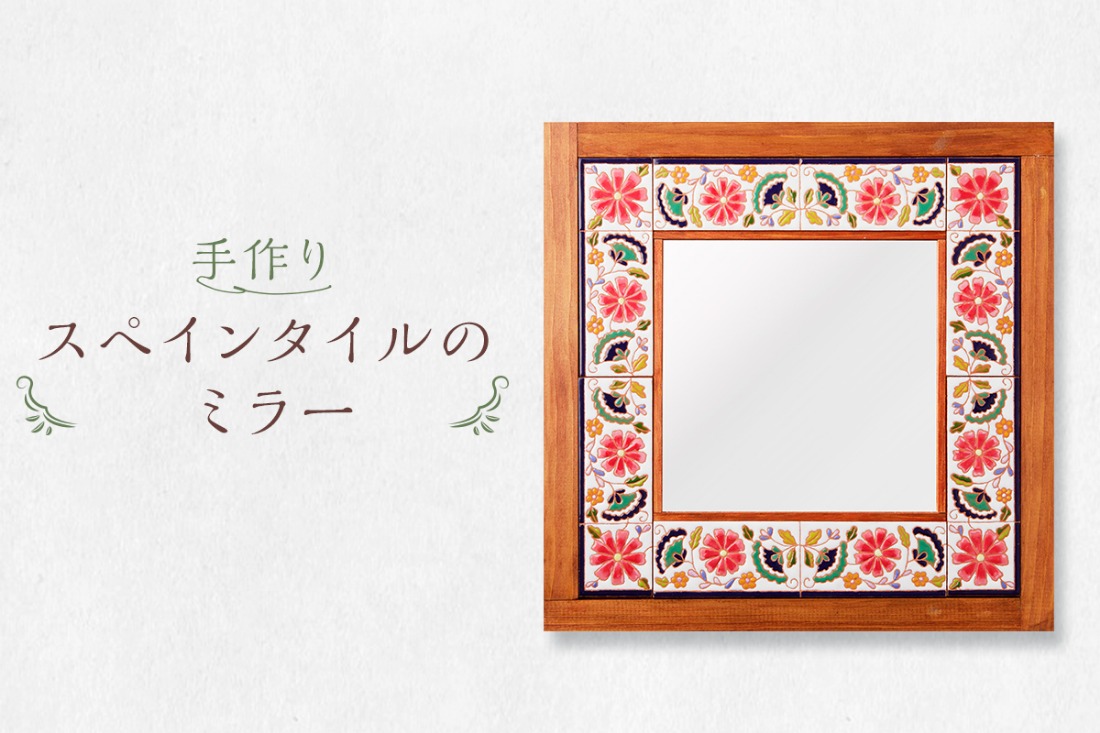 手作りスペインタイルのミラー【0100-001】（岐阜県可児市