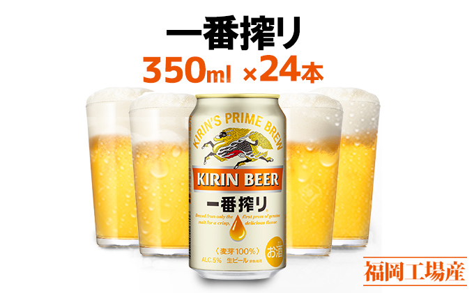 ビール キリン 一番搾り 350ml 24本 福岡工場産 お酒 キリンビール