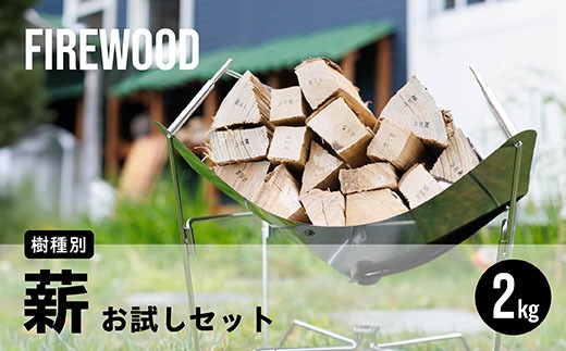 樹種別 薪 お試しセット 2kg｜ 北海道産 道東産 広葉樹 木の皮