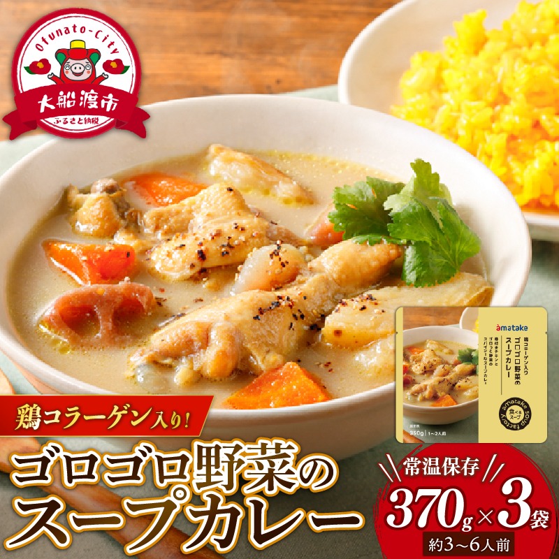 ゴロゴロ野菜のスープカレー 3袋 常温保存 レンジ 温めるだけ カレー