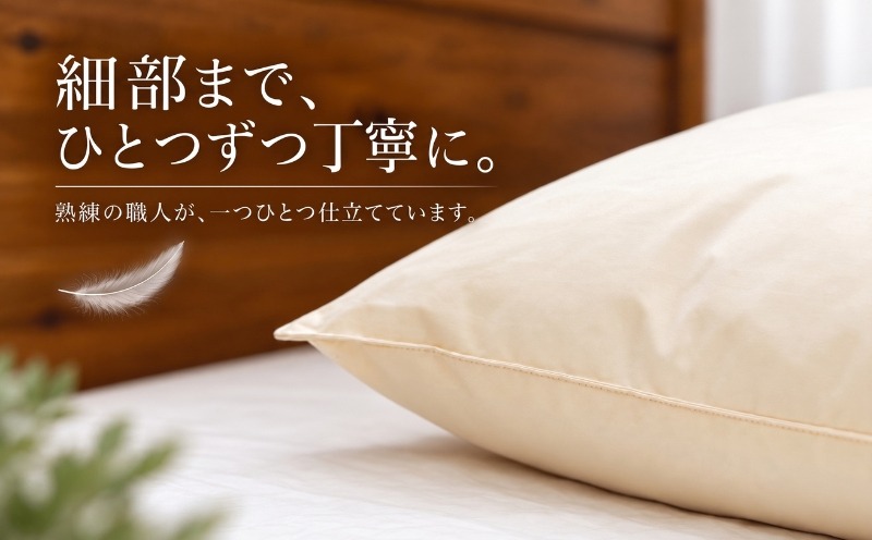 フェザーピロー 細部までひとつずつ丁寧に 熟練の職人が仕立て